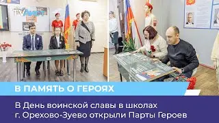 В День воинской славы в школах г. Орехово-Зуево открыли Парты Героев