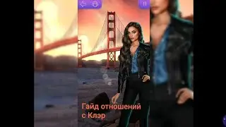 Гайд отношений с Клэр.В Ритме Страсти.1 часть/Клуб Романтики