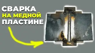 Сварка электродом через медную пластину. 
