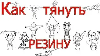 Тренировках с резиной на все группы мышц! Упражнения с резиновым бинтом от силачей прошлого!!!