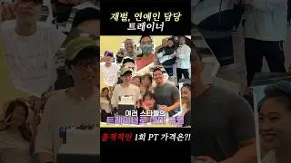이정재 생일에 공유가 사진찍어주는 헬스장….
