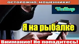 Мошенники звонят по телефону / Ты меня достала!