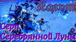 Грим соул. ХАЛЬТ Хладная Погибель. Мёрзлая глушь. ЛЕГЕНДАРНЫЙ режим.