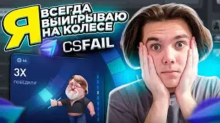 ЭТО ЛУЧШАЯ СТРАТЕГИЯ НА КОЛЕСЕ НА CSFAIL! 100% ОКУПАЕМОСТЬ!