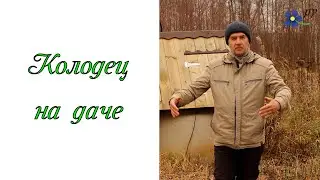 Колодец на даче