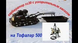 Установил карбюратор пз30 на  мотобуксировщик Тофалар 500