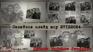 Семейное слайд шоу 27122024 / Проект Proshow Producer
