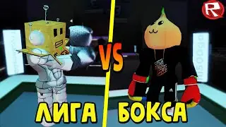 РАЗБЛОКИРОВАЛ ПОСЛЕДНИЙ СКИЛЛ в Лиге Бокса Роблокс | Boxing league Roblox