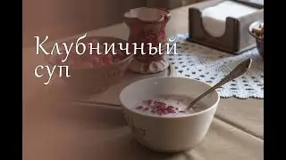 Самый простой деревенский десерт. Клубничный суп / The simplest country dessert. Strawberry soup