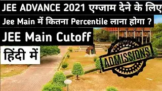 JEE Advance 2021 एग्जाम देने के लिए JEE Main 2021 में कितना Percentile लाना होगा ?
