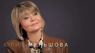 Юлия Меньшова — про уход с Первого канала, отношения с Максимом Галкиным, черные списки и феминизм