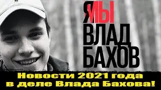 ⚡️Новости 2021 года в деле Влада Бахова! Влад Бахов последние новости.