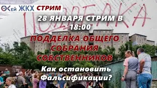 Подделка протоколов общего собрания собственников жилья. Как остановить фальсификации?!