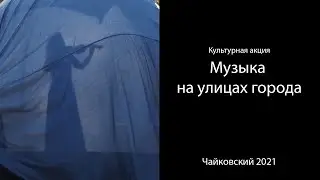 Чайковский. Фестиваль "Музыка на улицах города."