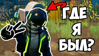 Так... ГДЕ Я БЫЛ?!