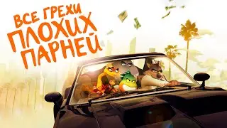 Все грехи и ляпы мультфильма 