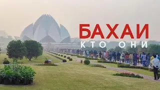Храм Лотоса в Нью-Дели. Бахаи - кто они?