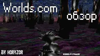 Worlds.com обзор самой страшной и загадочной игры