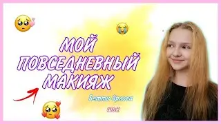 мой ПОВСЕДНЕВНЫЙ МАКИЯЖ! лекий макияж или макияж в школу// EVERYDAY MAKEUP/ Бетти Орлова