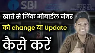 sbi account me Mobile number register kaise kare | SBI account me Mobile number change kaise kare