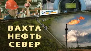 ВАХТА. НЕФТЬ.СЕВЕР. Позади 18 лет.