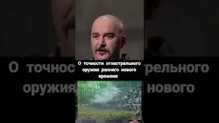 Клим Жуков: о точности огнестрельного оружия в эпоху раннего нового времени 