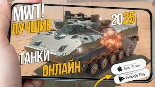 МОБИЛЬНЫЕ ТАНКИ ● MWT: Tank Battles ● ЛУЧШЕ ЧЕМ WOT Blitz