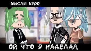 — Куро что ты наделал?😰✨