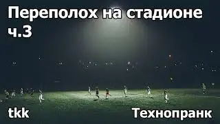 tkk | Переполох на стадионе ч.3 | Полковник стадиона 
