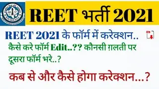 REET 2021 ONLINE FORM Correction, How to Edit Reet Form