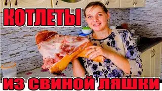 КОТЛЕТЫ ИЗ СВИНОЙ ЛЯШКИ. ОБДИРАЕМ ЭКСПЕРИМЕНТАЛЬНЫЕ ОБОИ