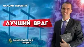 Лучший ВРАГ // Максим Веренчук || Откровенный разговор | Христианские проповеди АСД
