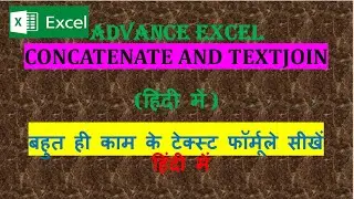 CONCATENATE AND TEXTJOIN |Excel में Text कैसे जोड़ें Concatenate and TextJoin|CONCATENATE & TEXTJOIN