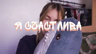 Я счастлива