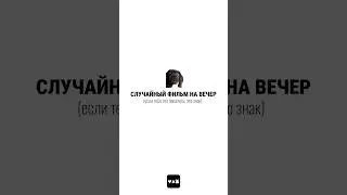 фильм на вечер ч.32 #чтопосмотреть #случайныйфильм
