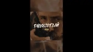 Ям Ям - Двухсотый
