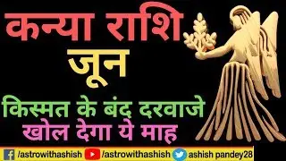 KANYA Rashi ♍ VIRGO | Predictions for JUNE - 2019 Rashifal | Monthly Horoscope |  कन्या राशिफल जून