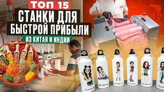 🔥БИЗНЕС В ГАРАЖЕ | СТАНКИ из КИТАЯ и ИНДИИ | МИНИ ПРОИЗВОДСТВО и ОБОРУДОВАНИЕ | Бизнес идеи 2024