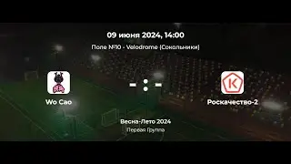 Первая Группа. Wo Cao - Роскачество-2. Лига CityFootball