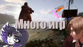 Много ИГР | Sons of the forest, Helldivers 2, Raft и тд.