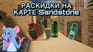 РАСКИДКИ НА КАРТЕ Sandstone | Standoff2