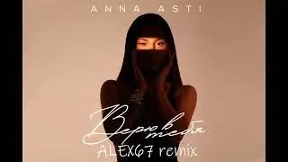 ANNA ASTI - Верю в тебя (ALEX67)