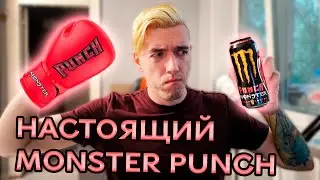 MONSTER BALLERS BLEND PUNCH – БАТЯ всех соковых МОНСТРОВ? 