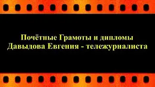 Почётные Грамоты и дипломы Давыдова Евгения - тележурналиста (автор видео Е. Давыдов)