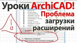 👍 Уроки  ArchiCAD (архикад) Проблема загрузки расширений