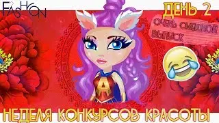 СМЕШНОЙ КОНКУРС КРАСОТЫ 2-Й ДЕНЬ , КОТОРЫЙ ПОДНИМЕТ ВАМ НАСТРОЕНИЕ В АВАТАРИИ ИГРА АВАТАРИЯ