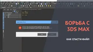 Ошибка в 3d max. Как бороться с ошибкой 