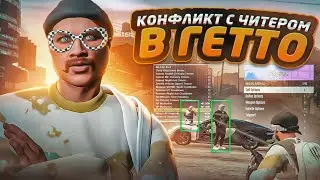 КОНФЛИКТ С ЧИТЕРОМ В ГЕТТО НА ГТА 5 РП / ТУЛЕВО В ГЕТТО ГТА 5 РП