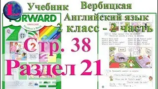 38 стр 21 раздел 2 класс учебник Вербицкая  Английский язык Forward