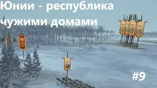 Rome 2. Легенда. 9)  Очередной раскол. Юнии - Республика чужими домами.